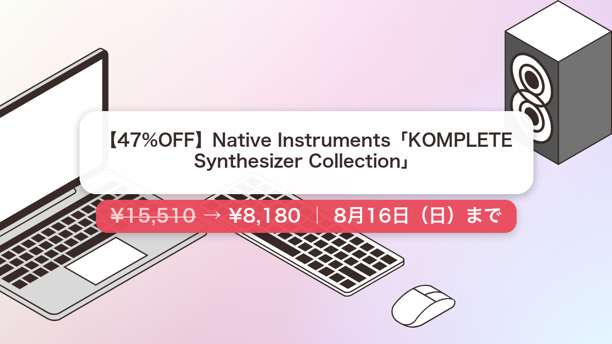 KOMPLETE Synthesizer Collection のセール記事用アイキャッチ画像