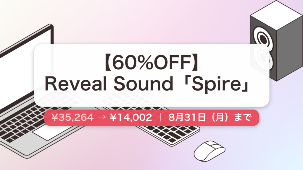 Spire のセール記事用アイキャッチ画像