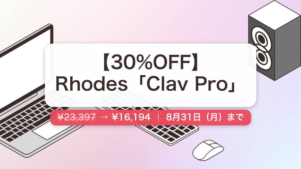 Clav Pro のセール記事用アイキャッチ画像