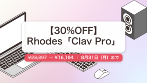 Clav Pro のセール記事用アイキャッチ画像