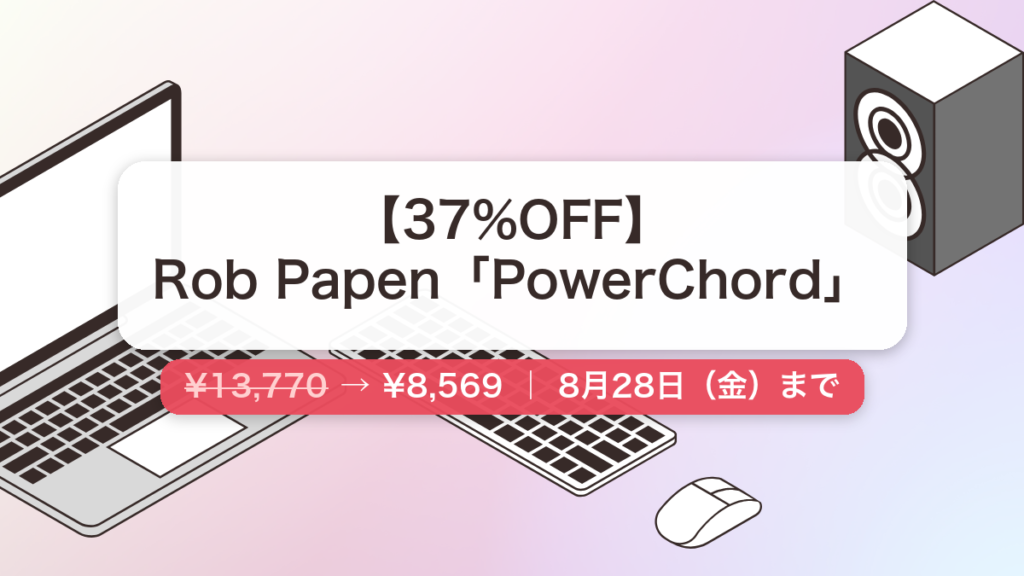 PowerChord のセール記事用アイキャッチ画像