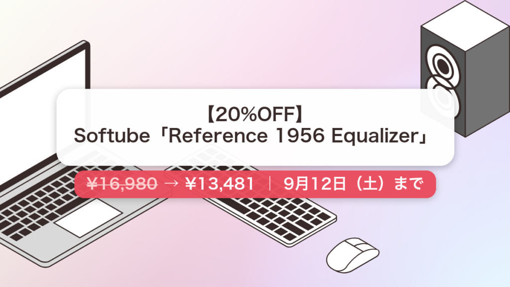 Reference 1956 Equalizer のセール記事用アイキャッチ画像