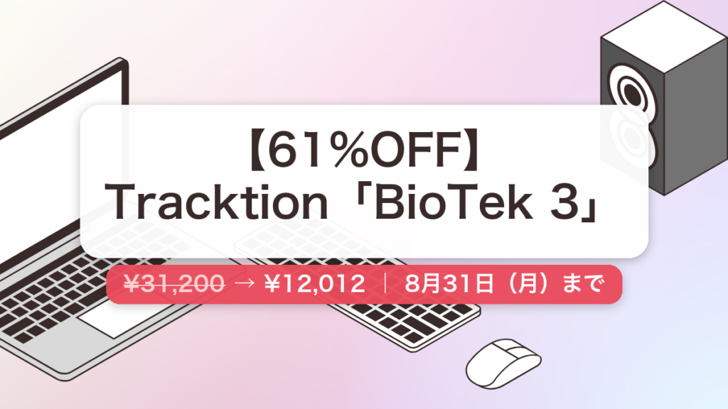 BioTek 3 のセール記事用アイキャッチ画像