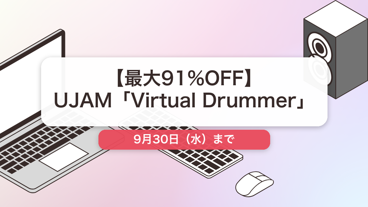 Virtual Drummer のセール記事用アイキャッチ画像