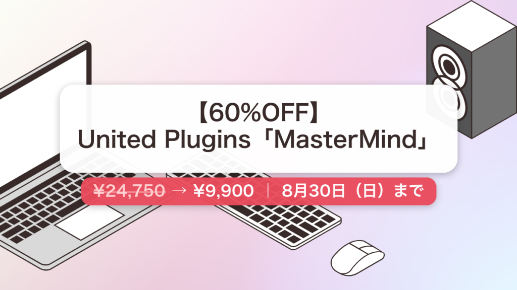 MasterMind のセール記事用アイキャッチ画像
