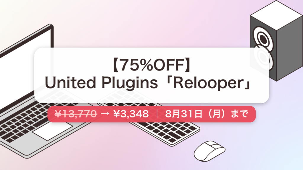 Relooper のセール記事用アイキャッチ画像