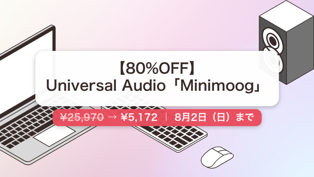 Minimoog のセール記事用アイキャッチ画像