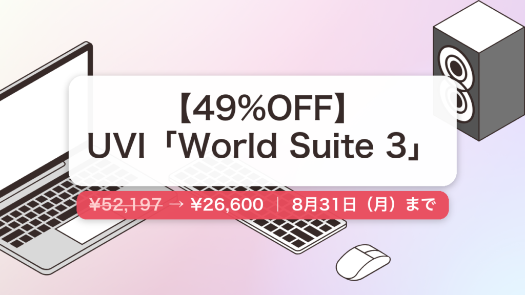 World Suite 3 のセール記事用アイキャッチ画像