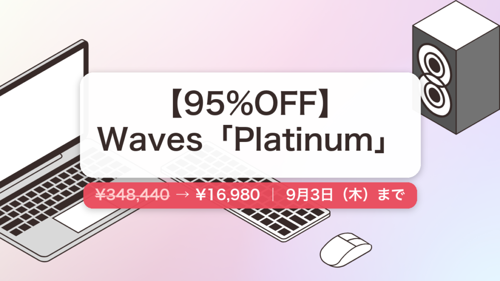 Platinum のセール記事用アイキャッチ画像