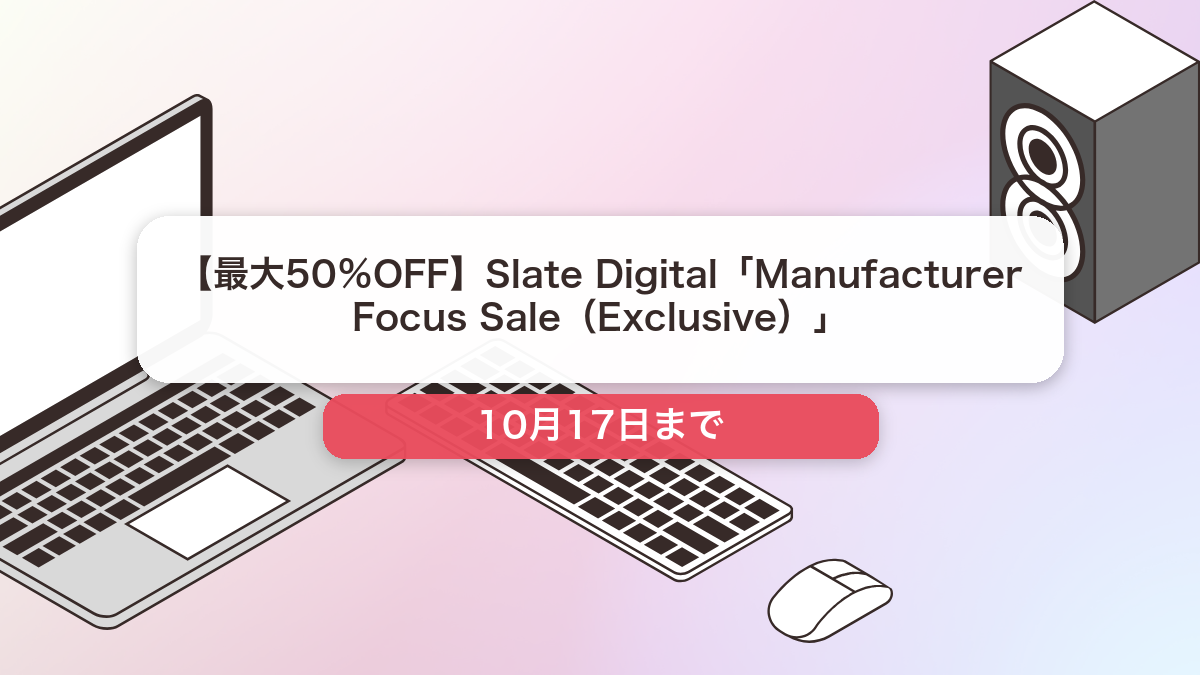 Slate Digital のブランド全体セール記事用アイキャッチ画像
