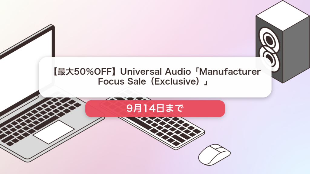 Universal Audio のブランド全体セール記事用アイキャッチ画像