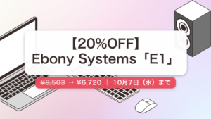 E1 のセール記事用アイキャッチ画像