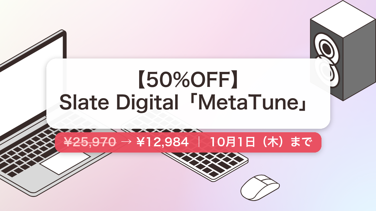 MetaTune のセール記事用アイキャッチ画像