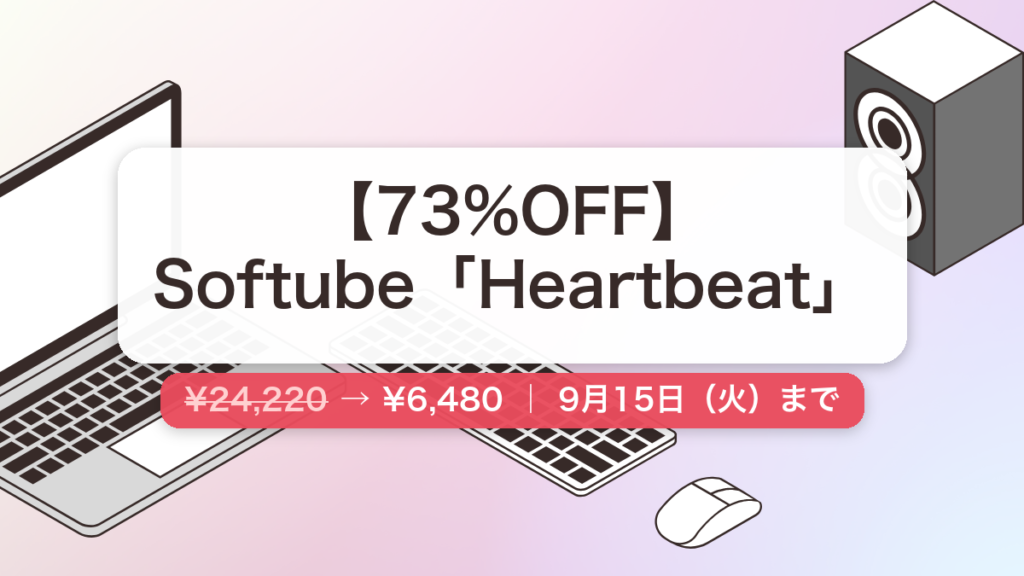 Heartbeat のセール記事用アイキャッチ画像
