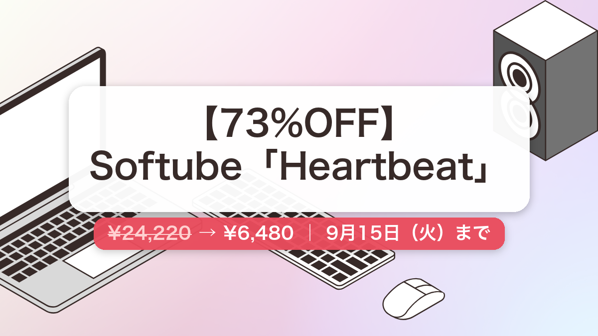 Heartbeat のセール記事用アイキャッチ画像