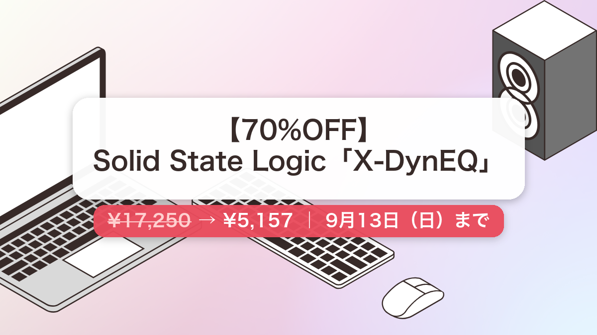 X-DynEQ のセール記事用アイキャッチ画像