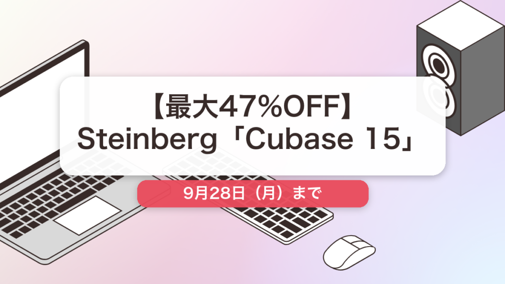 Cubase 15 のセール記事用アイキャッチ画像