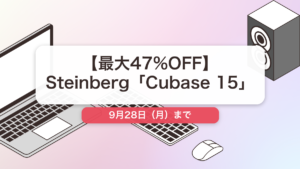 Cubase 15 のセール記事用アイキャッチ画像