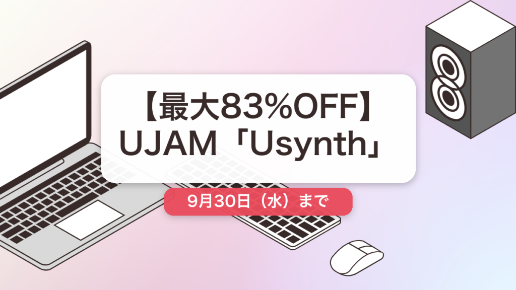 Usynth のセール記事用アイキャッチ画像