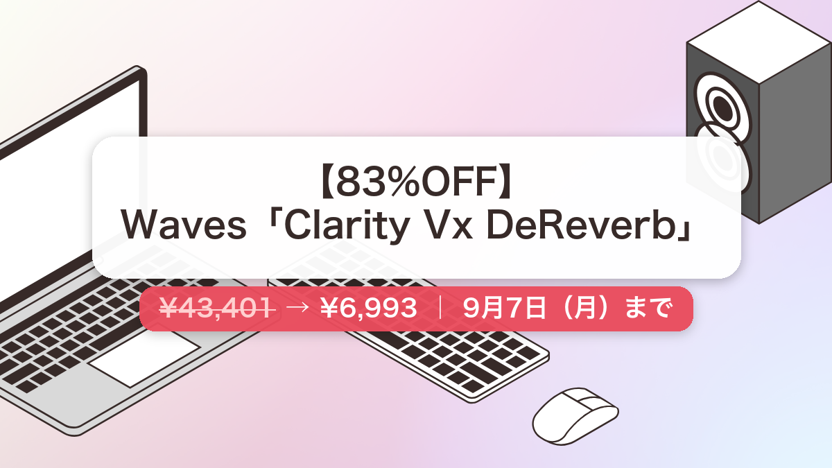 Clarity Vx DeReverb のセール記事用アイキャッチ画像