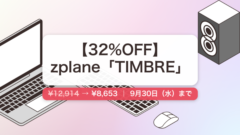 TIMBRE のセール記事用アイキャッチ画像