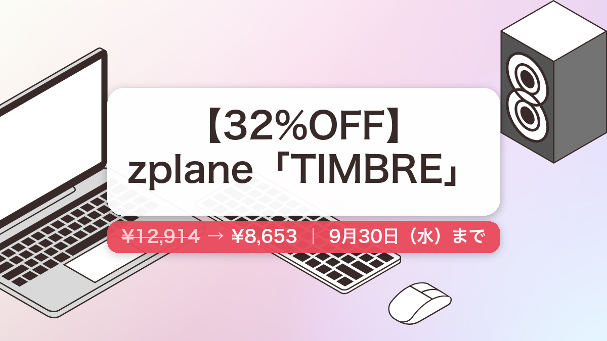 TIMBRE のセール記事用アイキャッチ画像