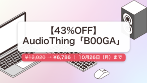 B00GA のセール記事用アイキャッチ画像