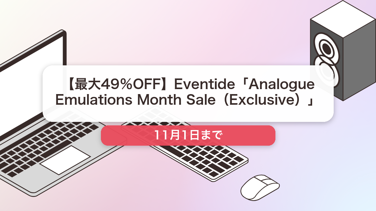 Eventide のブランド全体セール記事用アイキャッチ画像