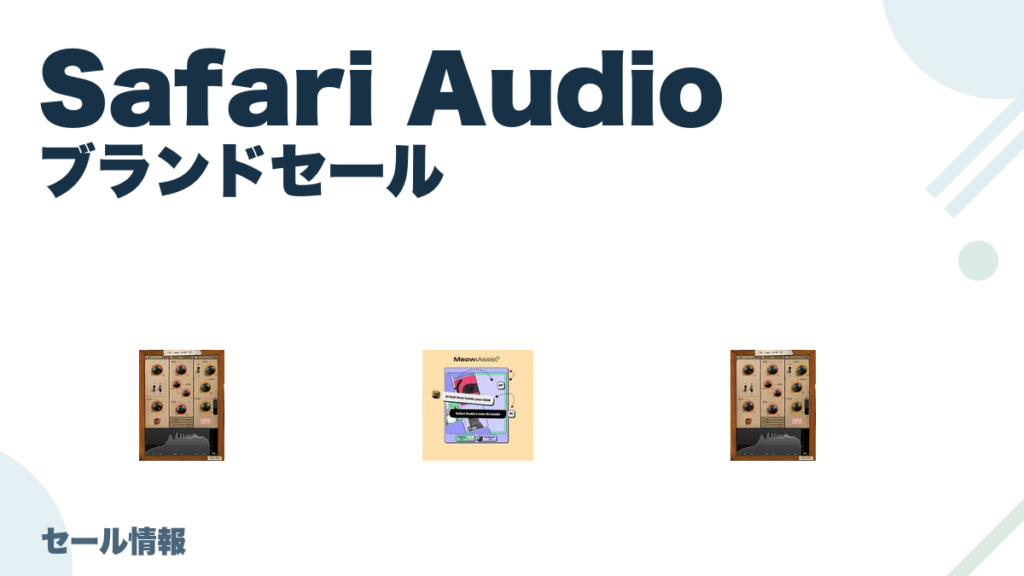 Safari Audio のブランド全体セール記事用アイキャッチ画像