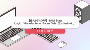 Solid State Logic のブランド全体セール記事用アイキャッチ画像