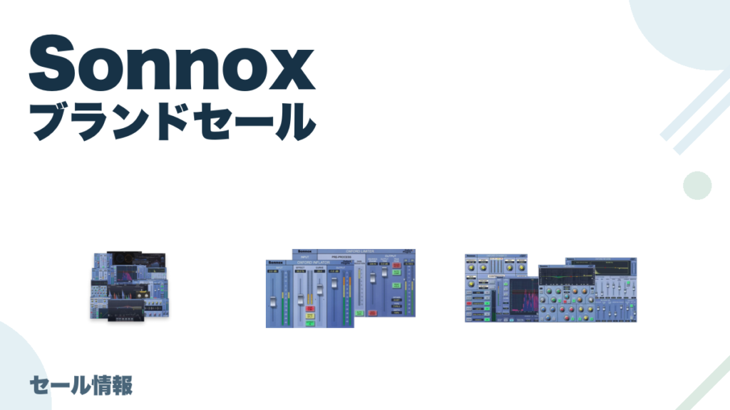 Sonnox のブランド全体セール記事用アイキャッチ画像