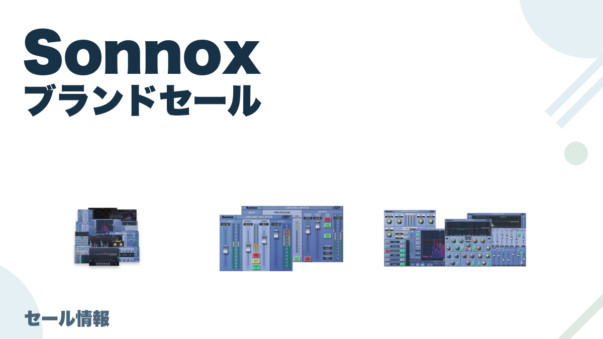 Sonnox のブランド全体セール記事用アイキャッチ画像