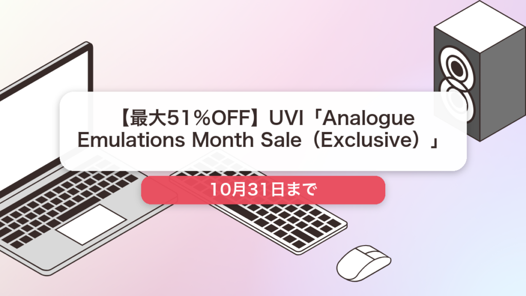 UVI のブランド全体セール記事用アイキャッチ画像
