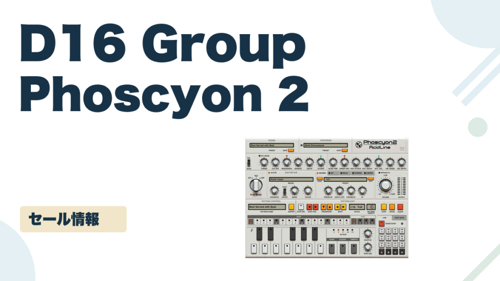 Phoscyon 2 のセール記事用アイキャッチ画像