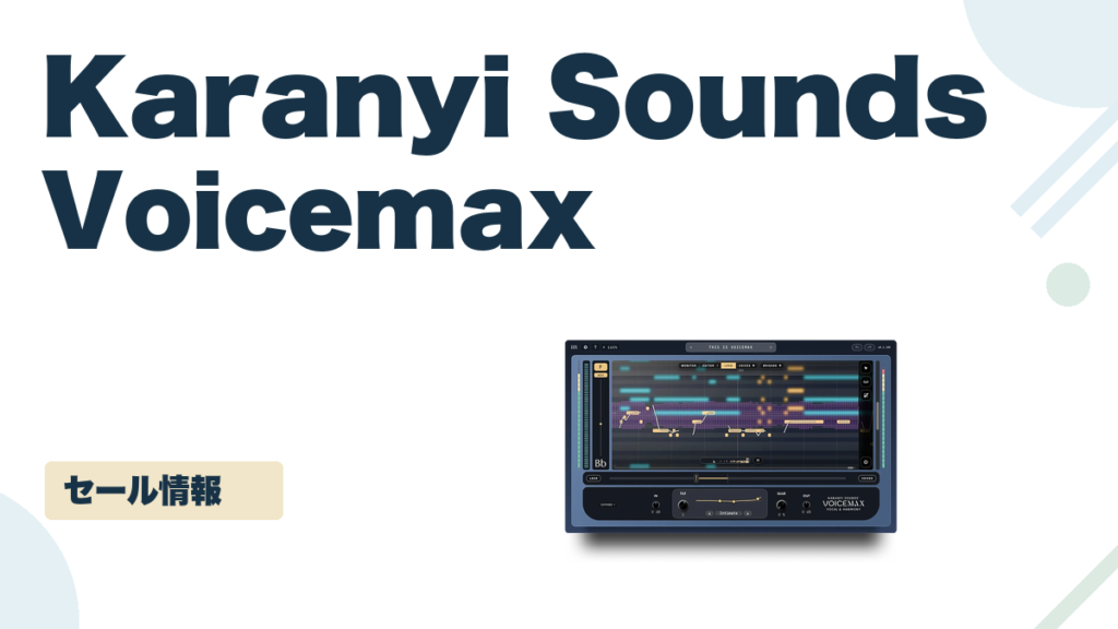 Voicemax のセール記事用アイキャッチ画像