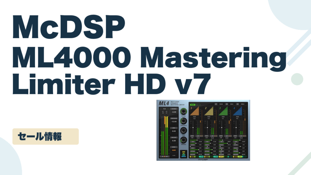 ML4000 Mastering Limiter HD v7 のセール記事用アイキャッチ画像