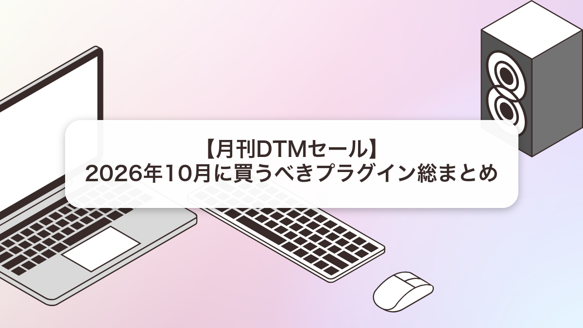 2026年10月のDTMプラグインセール総まとめ アイキャッチ画像