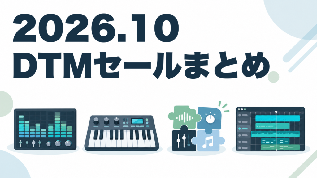 2026年10月のDTMプラグインセール総まとめ アイキャッチ画像