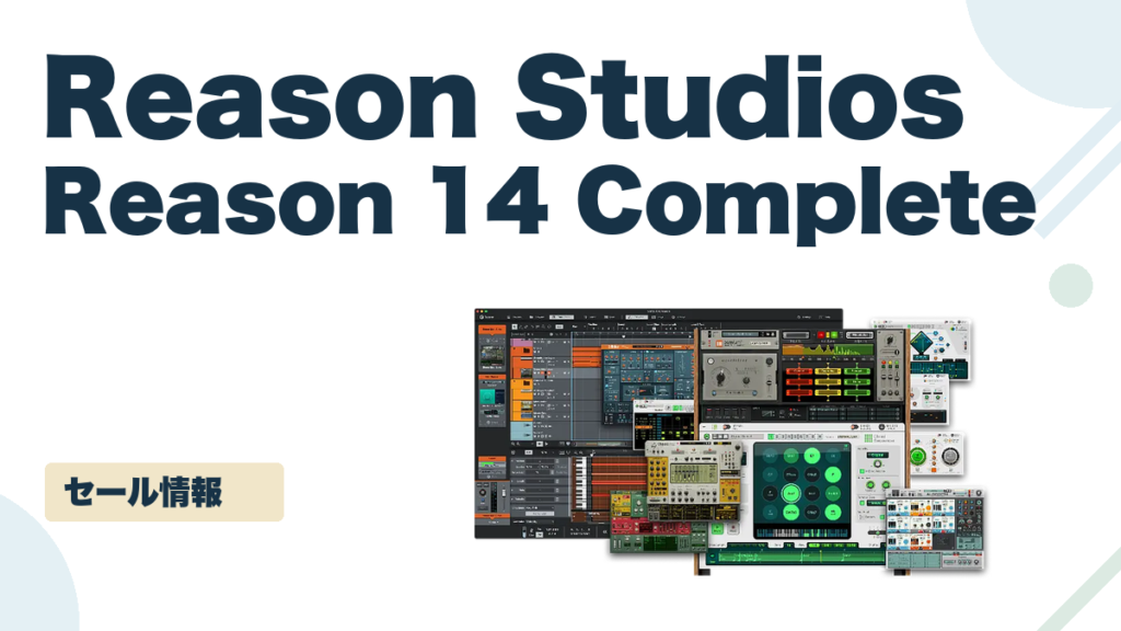 Reason 14 Complete のセール記事用アイキャッチ画像