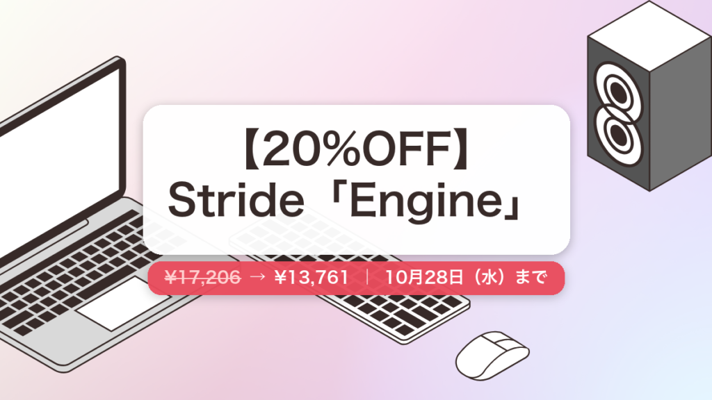 Engine のセール記事用アイキャッチ画像