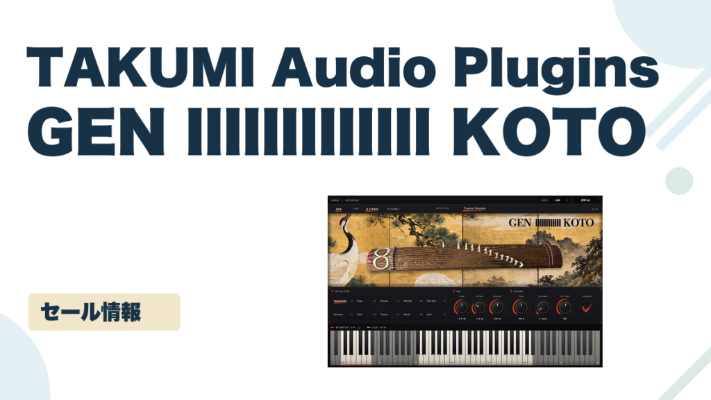 GEN lllllllllllll KOTO のセール記事用アイキャッチ画像