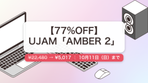 AMBER 2 のセール記事用アイキャッチ画像