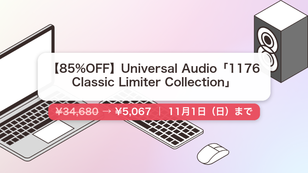 1176 Classic Limiter Collection のセール記事用アイキャッチ画像