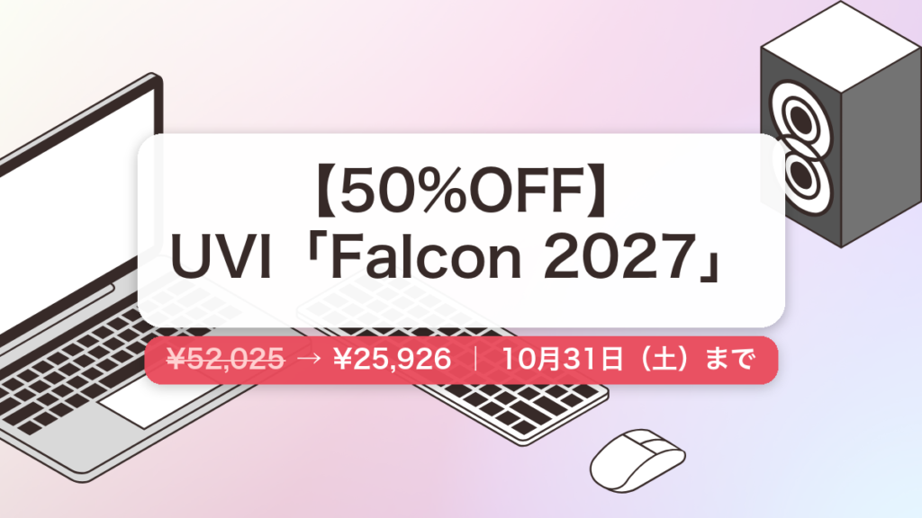 Falcon 2027 のセール記事用アイキャッチ画像