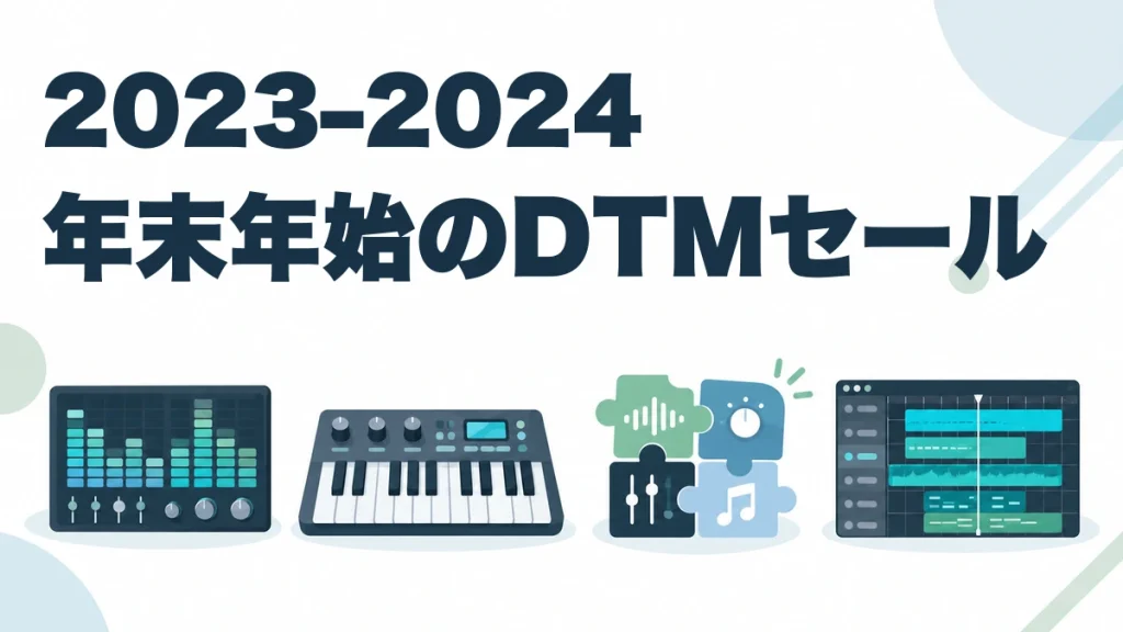 2023–2024 年末年始のDTMセール