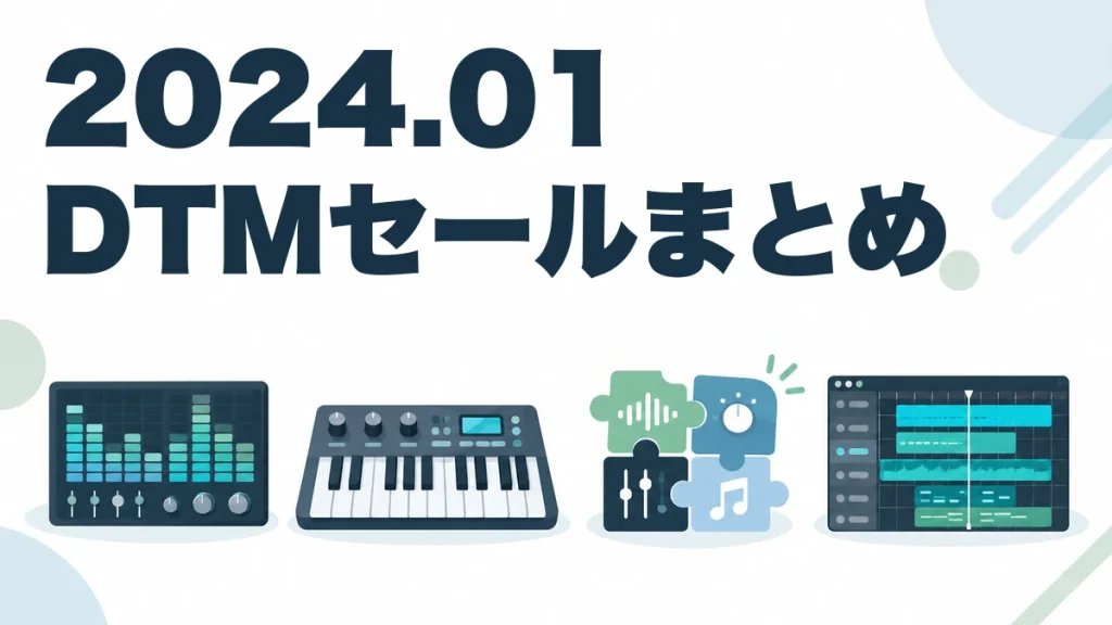 2024.01 DTMセールまとめ