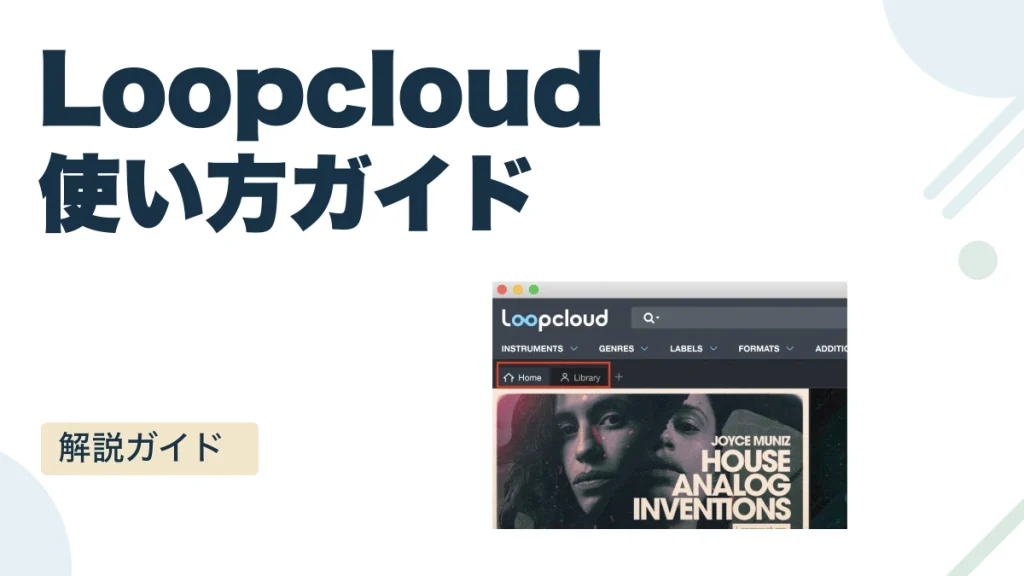 Loopcloud 使い方ガイド