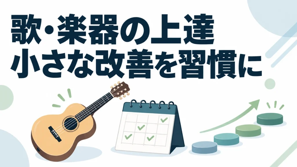 歌や楽器が「最短でうまくなる」たった1つのスゴい方法