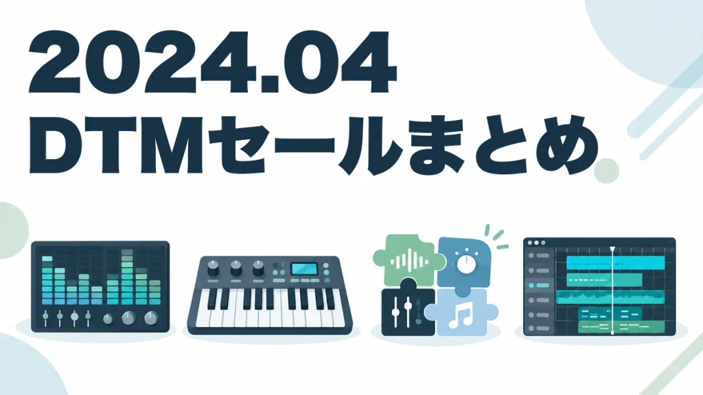 2024.04 DTMセールまとめ