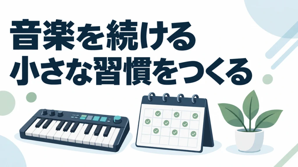 「才能がない」ってあきらめてない？音楽を続けるたった1つのコツ